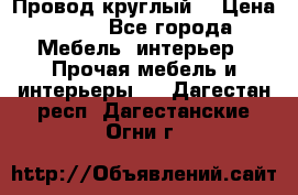 LOFT Провод круглый  › Цена ­ 98 - Все города Мебель, интерьер » Прочая мебель и интерьеры   . Дагестан респ.,Дагестанские Огни г.